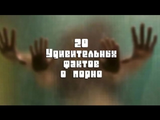 20 удивительных фактов о порно (18+)