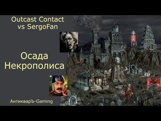 Герои 3 pvp vs sergofan outcast contact осада некрополиса