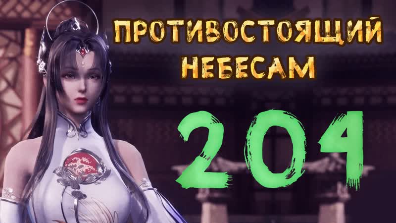 Противостоящий небесам 204 cерия