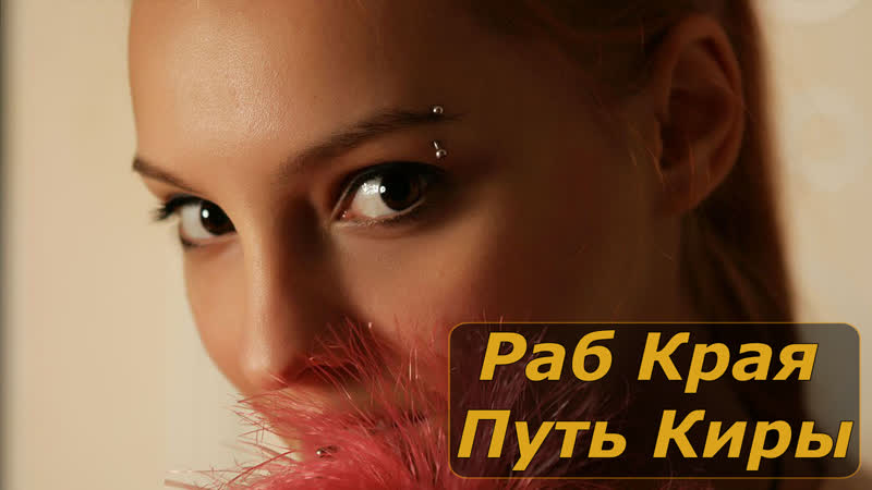 Раб края путь киры | инструкция по дрочке | jerk off instruction