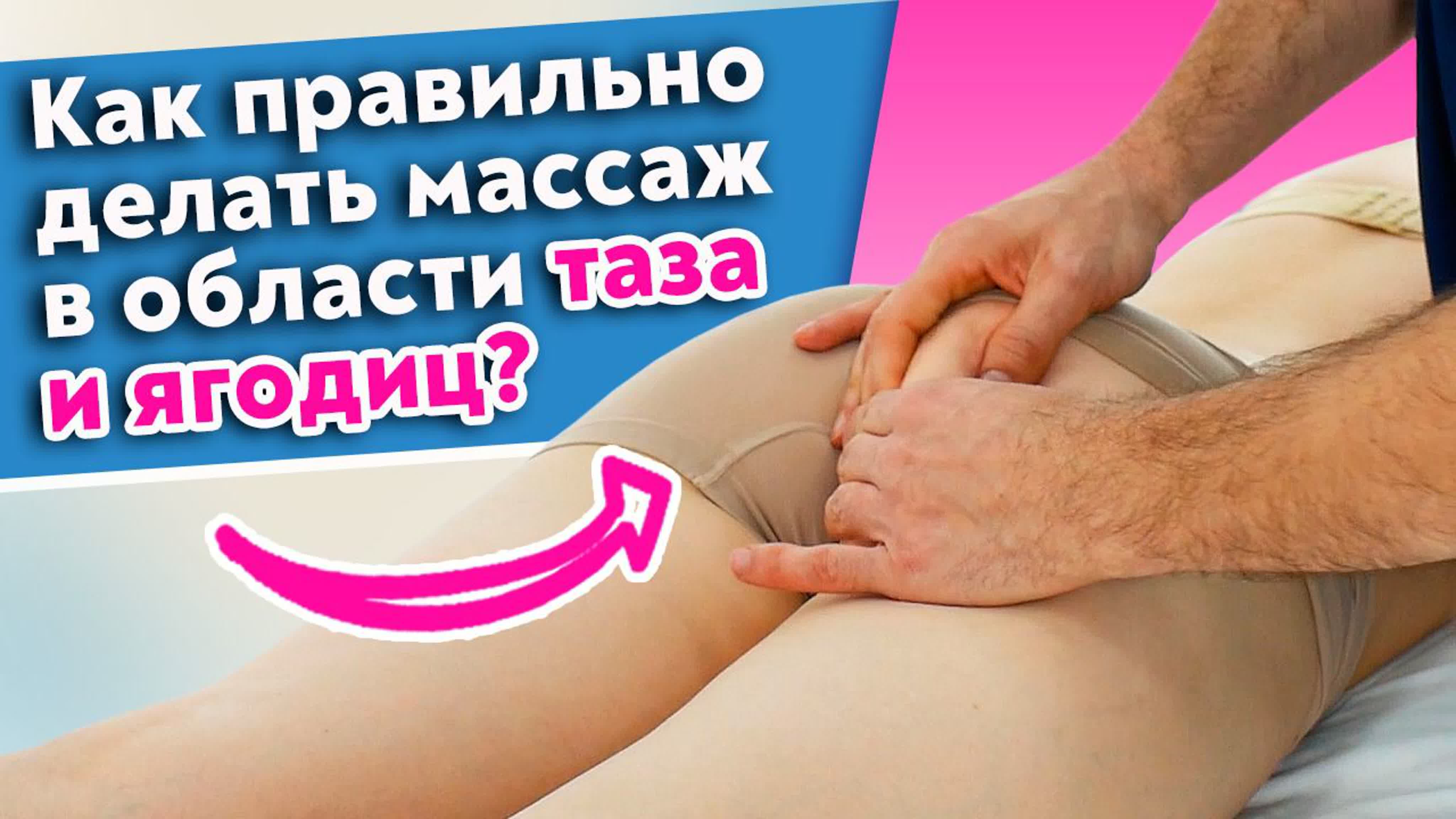 Лучший массаж для ягодиц! как делать массаж в области таза и ягодиц?