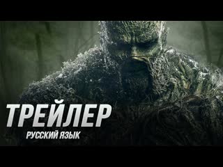 Болотная тварь (1 сезон) (2019)