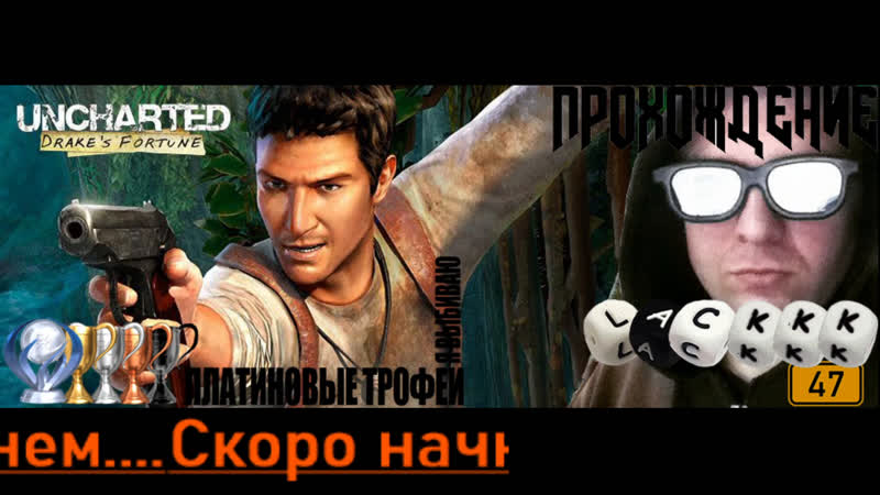 Uncharted drake’s fortune ps4pro, прохождение на платину