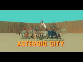 Город астероидов (2023) asteroid city