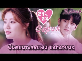 [mania] 21 22/40 [720] сомнительный напарник / suspicious partner