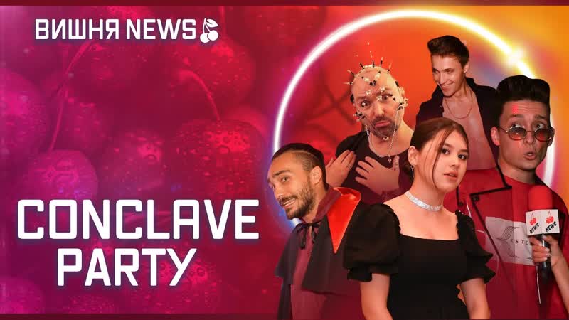 Conclave party (макс климка, фросик, мехрона, anya well, александр донской)