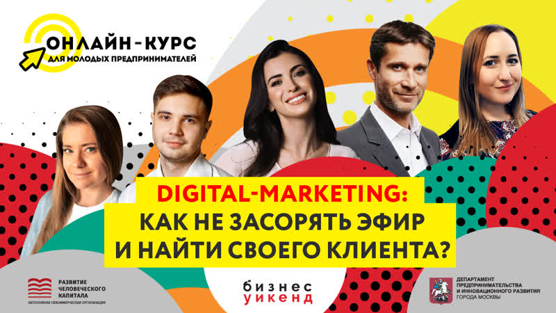 Digital маркетинг как не засорять эфир и найти клиента? hoff, okko, ешь деревенское, linguatrip
