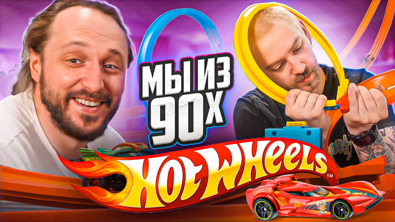 Мы из 90 х чудеса на виражах от hot wheels