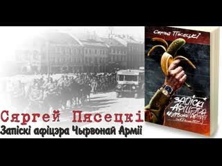 Чарговы раман сяргея пясецкага выходзіць па беларуску чаму ён?