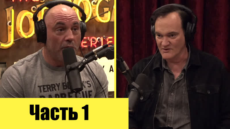 Джо роган и квентин тарантино [часть 1]