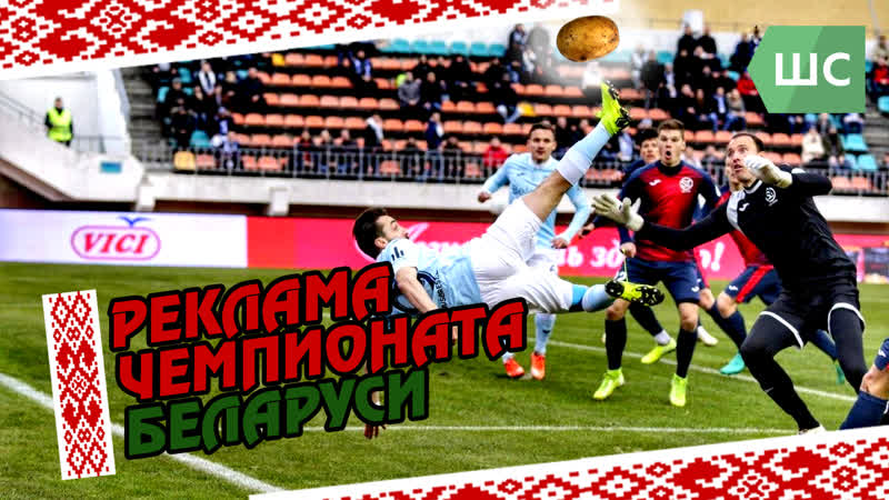 Пока футбол на карантине // реклама чемпионата белоруссии
