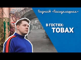 Посиделошная #003 alex tobax / eatbrain