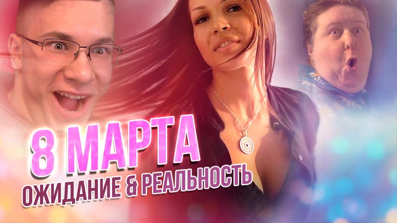 23 февраля vs 8 марта ожидание и реальность фитоняшка и бодибилдер
