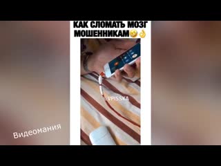 Сломал мозг мошенникам