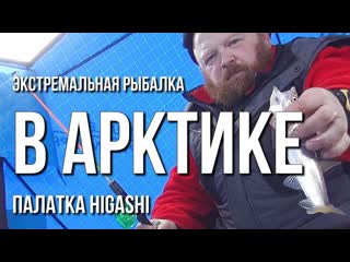 Экстримальная рыбалка в арктике в буран и снежный шторм в палатке higashi