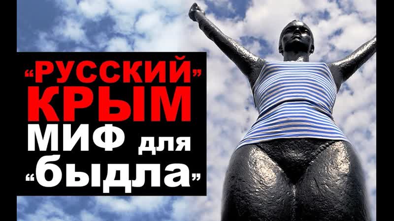Русский крым миф для быдла! (о чем молчат российские сми)