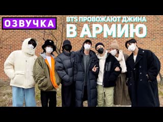 [bangtan porn] bts провожают джина в армию jin’s entrance ceremony with bts