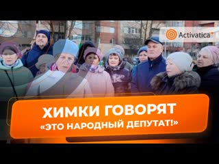 Жители химок поддержали исключённого из кпрф депутата ступина