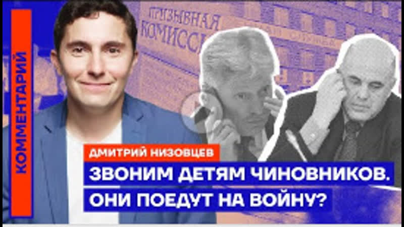 Звоним детям чиновников они поедут на войну