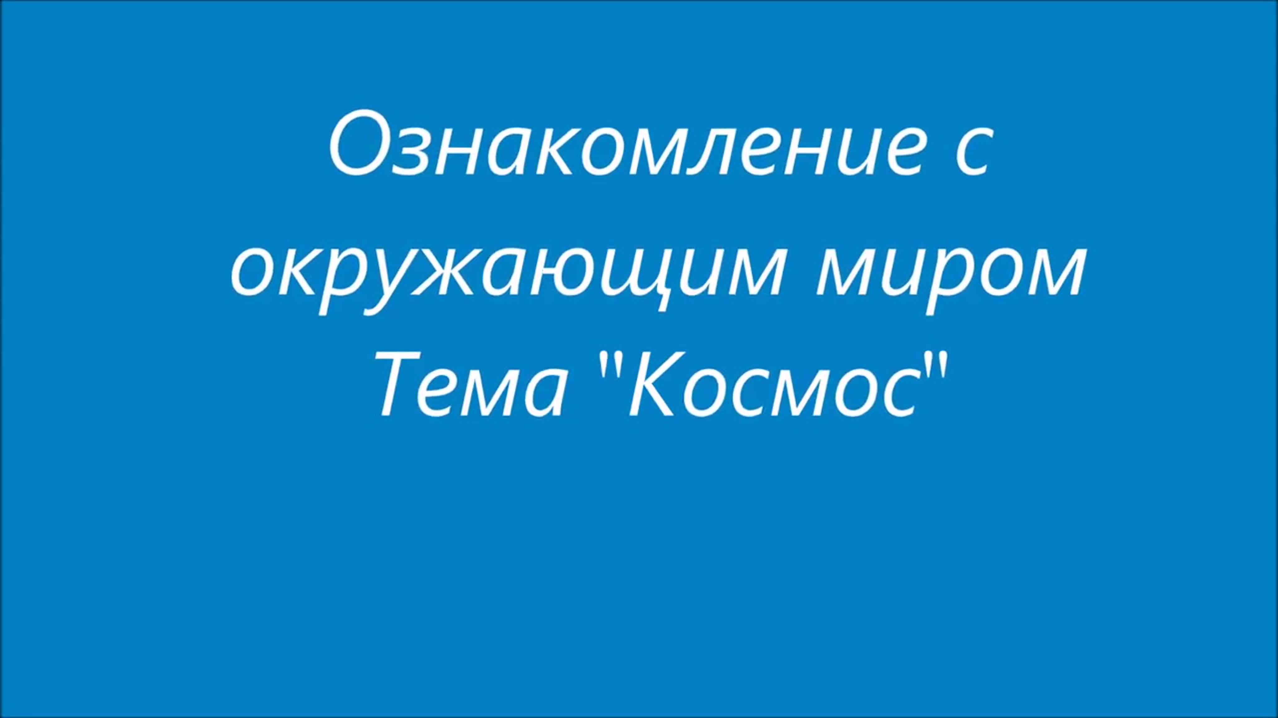 Рассказ о космосе для детей