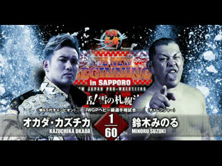 Казучика окада vs минору сузуки (the new beginning in sapporo 2017)