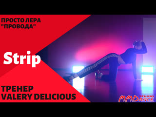 Strip | valery delicious | просто лера провода