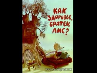 Как здоровье, братец лис? (1981) туркментелефильм