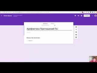 Как создать форму google для арифметики приглашений по секундомеру