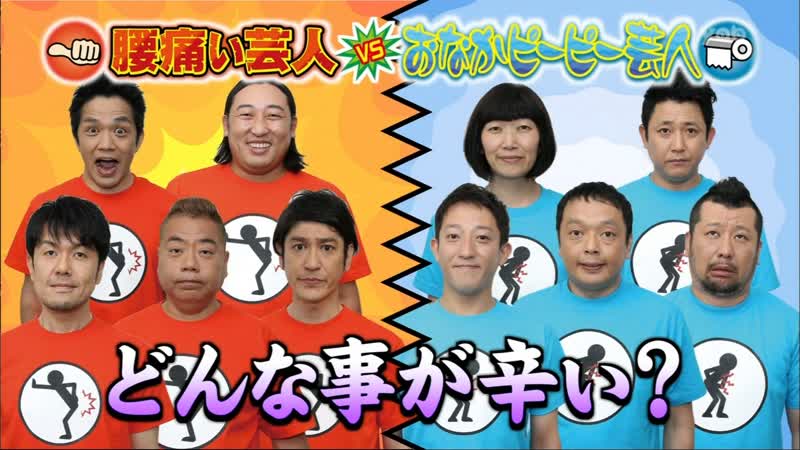 Ame ta lk 2014 07 03 koshi itai geinin vs onaka piipii geinin (腰痛い芸人 vs おなかピーピー芸人)