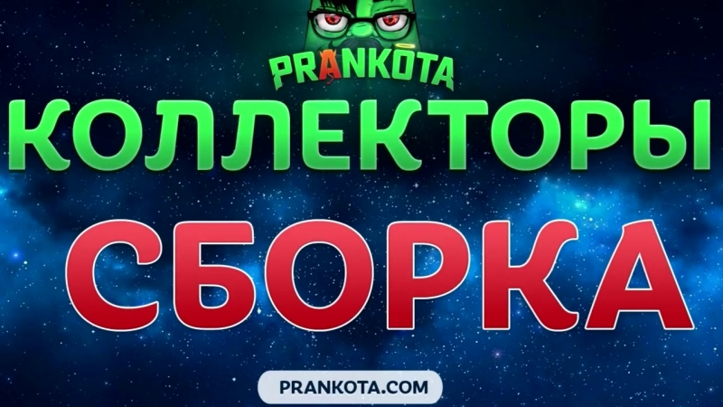0009 porn video – Коллекторы пранк самое полное собрание 0009 0 2018 10 09 18 04 16