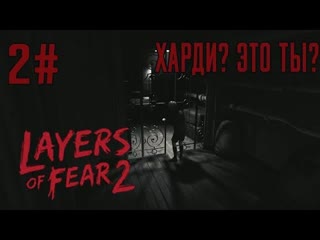 Majito харди это ты layers of fear 2 #2