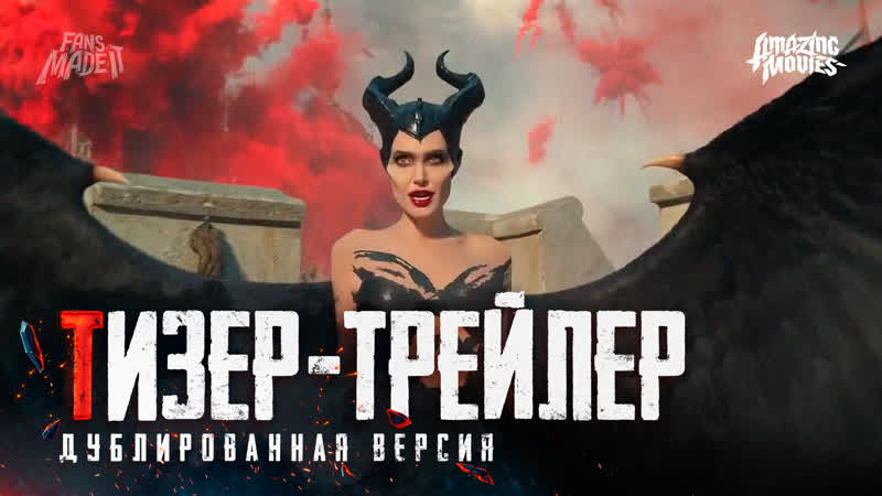 Dub | тизер трейлер «малефисента владычица тьмы» / «maleficent mistress of evil», 2019