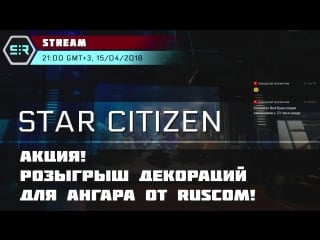 Star citizen розыгрыш декораций для ангара от ruscom!