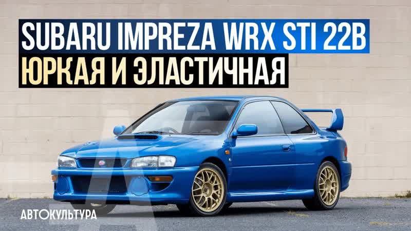 Subaru impreza wrx sti 22b лучшая субару! драйверские опыты давида чирони