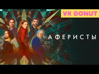 Аферисты (2022) трейлер 4к