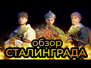 Enlisted (битва за сталинград) треш обзор