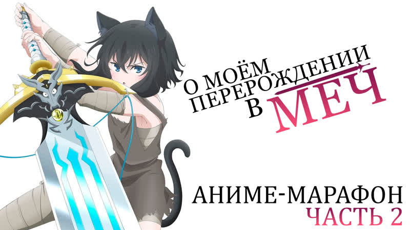 [fronda] о моём перерождении в меч / tensei shitara ken deshita (часть 2)