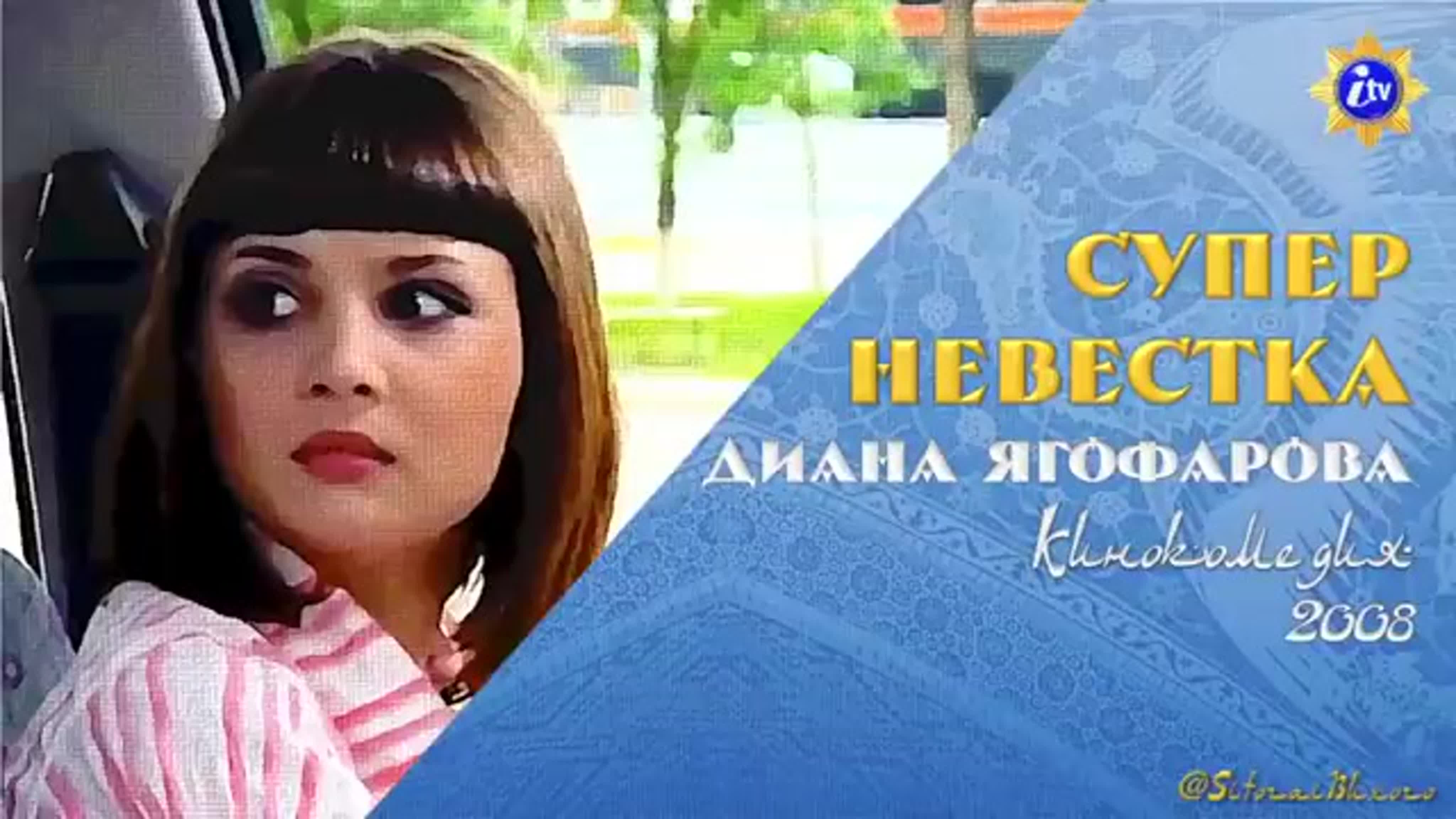 Супер невестка super