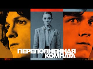 Переполненная комната🔸русский трейлер🔸сериал 2023