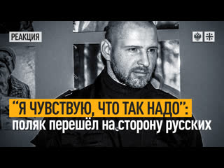 "я чувствую, что так надо" поляк перешёл на сторону русских