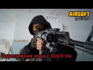 Ишимский страйкбол pt 12 агрессивная игра с glock'ом