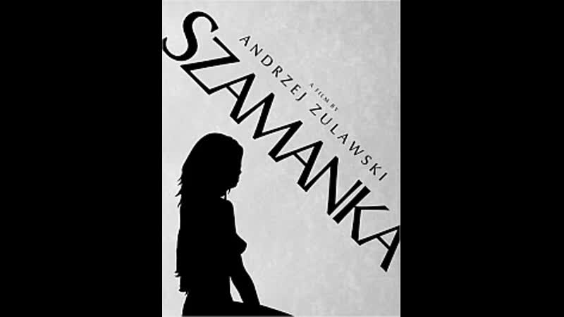 Шаманка 1996 szamanka реж анджей жулавски