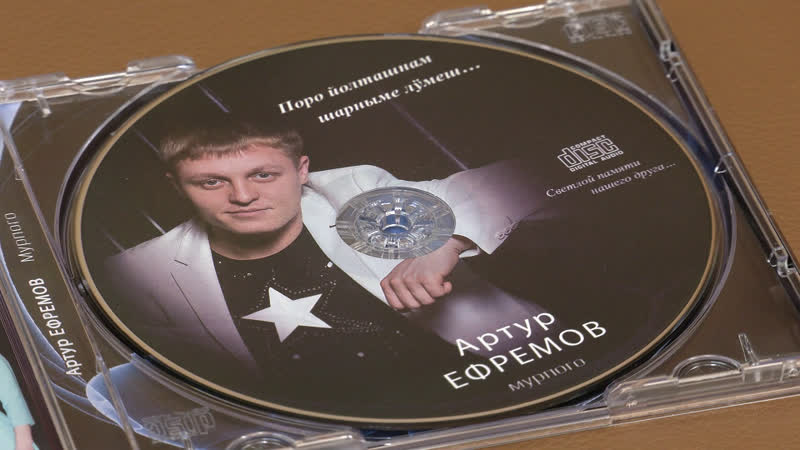 «марий эл тв» памяти певца артура ефремова коллеги и друзья выпустили диск с его песнями