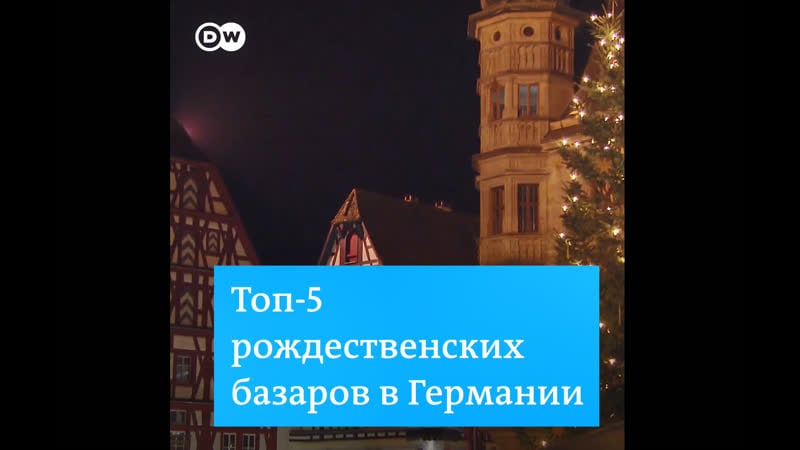 Топ 5 рождественских базаров в германии