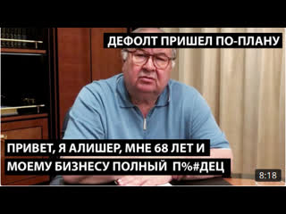 Привет, я алишер, мне 68 лет и моему бизнесу полный п%#дец дефолт пришел по плану