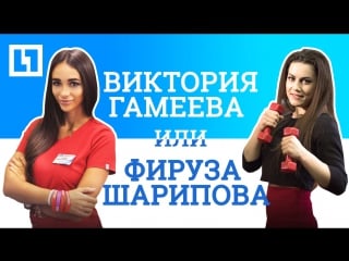 Виктория гамеева vs фируза шарипова