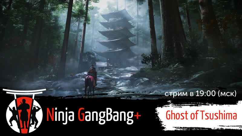 "nippon banzai!" шайка рубит захватчиков в ghost of tsushima стрим # 1