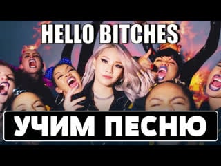 Учим песню cl ‘hello b*tches’ | кириллизация