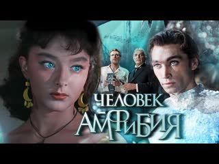 Человек амфибия 1961, ссср, фантастика, мелодрама, драма