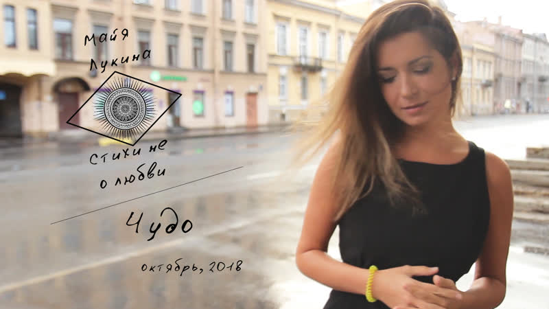 Майя лукина чудо